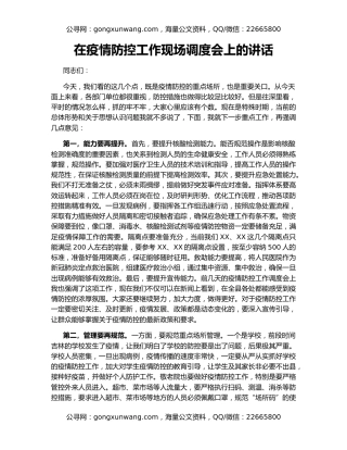 在疫情防控工作现场调度会上的讲话