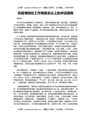 在疫情防控工作调度会议上的讲话提纲