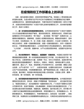 在疫情防控工作部署会上的讲话