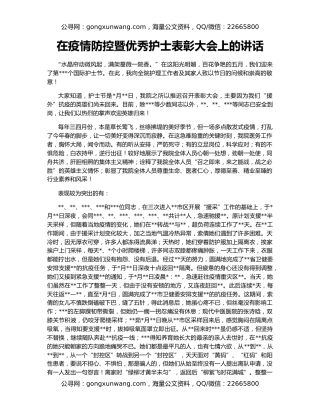 在疫情防控暨优秀护士表彰大会上的讲话