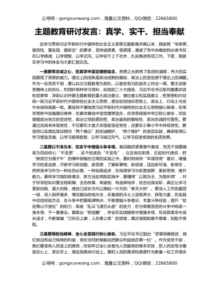 主题教育研讨发言：真学、实干、担当奉献