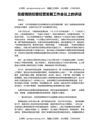 在疫情防控暨经营发展工作会议上的讲话