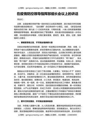 在疫情防控领导指挥部组长会议上的讲话