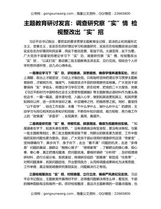 主题教育研讨发言：调查研究察“实”情  检视整改出“实”招