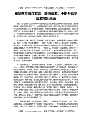 主题教育研讨发言：踔厉奋发，不断开创事业发展新局面