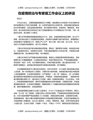 在疫情防治与专家组工作会议上的讲话