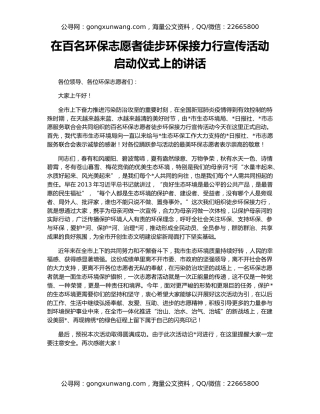 在百名环保志愿者徒步环保接力行宣传活动启动仪式上的讲话