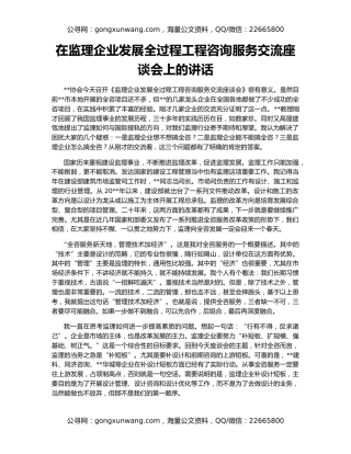 在监理企业发展全过程工程咨询服务交流座谈会上的讲话