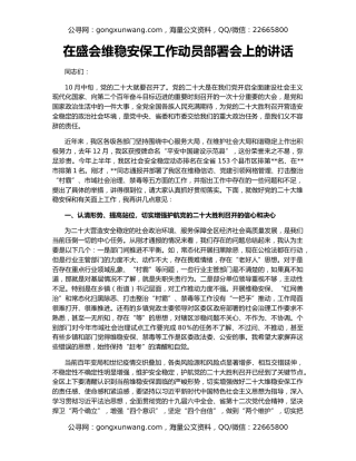 在盛会维稳安保工作动员部署会上的讲话