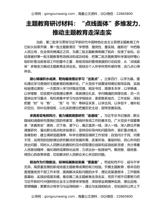 主题教育研讨材料：“点线面体”多维发力，推动主题教育走深走实