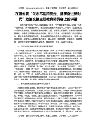 在盟省委“矢志不渝跟党走、携手奋进新时代”政治交接主题教育动员会上的讲话