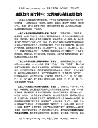 主题教育研讨材料：党员如何搞好主题教育