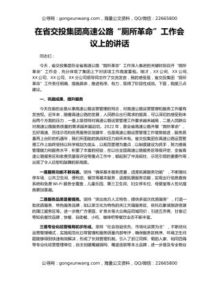 在省交投集团高速公路“厕所革命”工作会议上的讲话