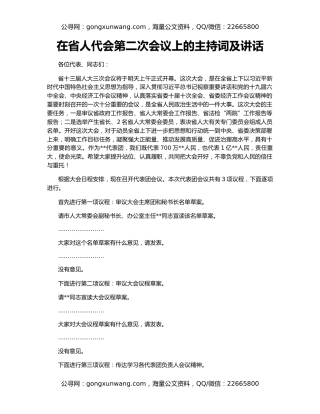 在省人代会第二次会议上的主持词及讲话