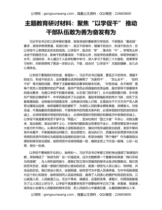 主题教育研讨材料：聚焦“以学促干” 推动干部队伍敢为善为奋发有为