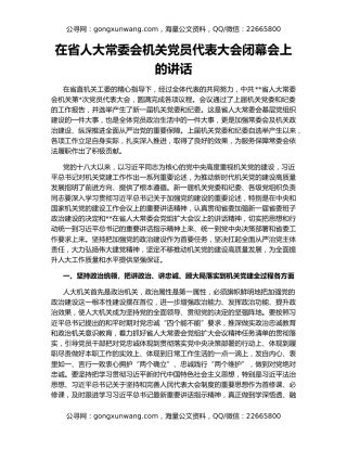 在省人大常委会机关党员代表大会闭幕会上的讲话