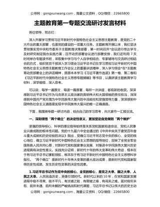主题教育第一专题交流研讨发言材料
