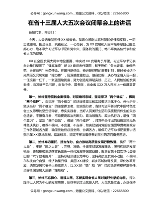 在省十三届人大五次会议闭幕会上的讲话