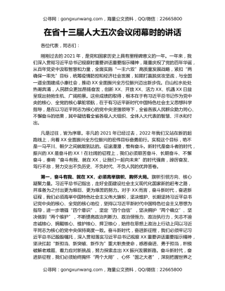 在省十三届人大五次会议闭幕时的讲话