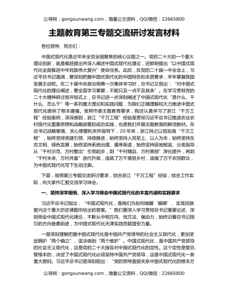 主题教育第三专题交流研讨发言材料