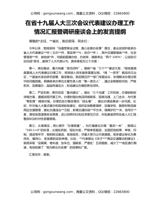 在省十九届人大三次会议代表建议办理工作情况汇报暨调研座谈会上的发言提纲