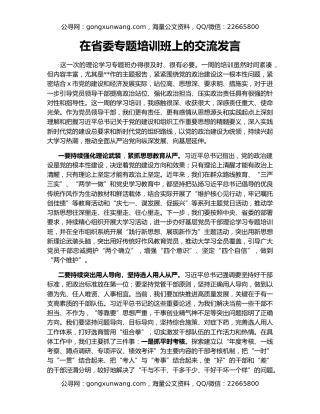 在省委专题培训班上的交流发言