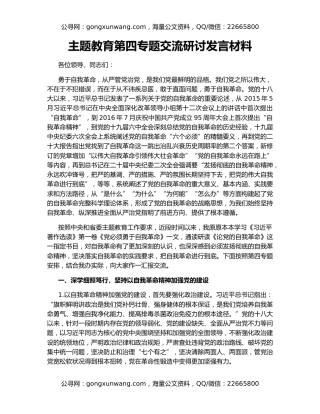 主题教育第四专题交流研讨发言材料