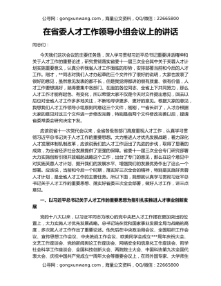 在省委人才工作领导小组会议上的讲话