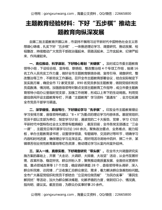 主题教育经验材料：下好“五步棋”推动主题教育向纵深发展