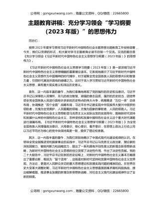 主题教育讲稿：充分学习领会“学习纲要（2023年版）”的思想伟力