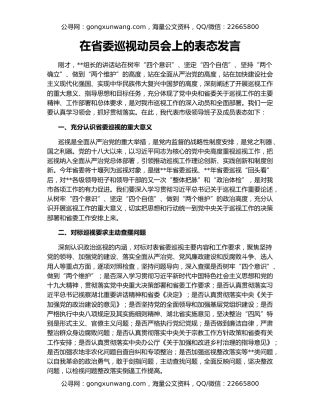 在省委巡视动员会上的表态发言