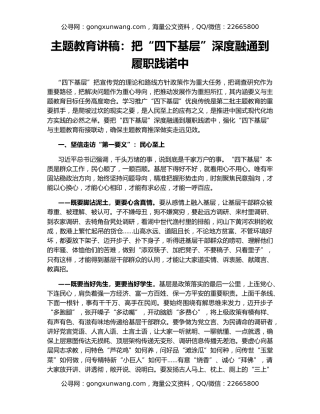 主题教育讲稿：把“四下基层”深度融通到履职践诺中