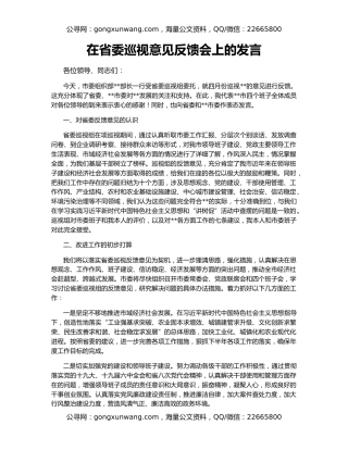在省委巡视意见反馈会上的发言