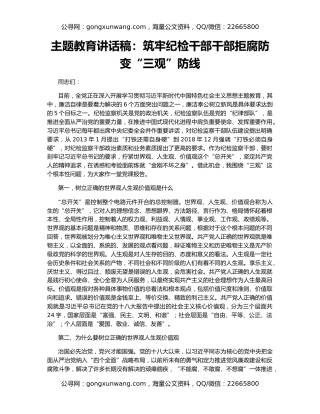 主题教育讲话稿：筑牢纪检干部干部拒腐防变“三观”防线
