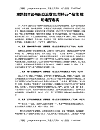 主题教育读书班交流发言坚持五个聚焦 推动走深走实