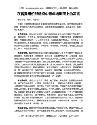 在省委组织部组织中青年培训班上的发言