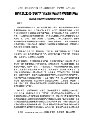 在省总工会传达学习全国两会精神时的讲话