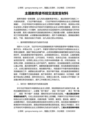 主题教育读书班交流发言材料