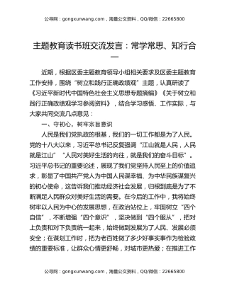 主题教育读书班交流发言：常学常思、知行合一