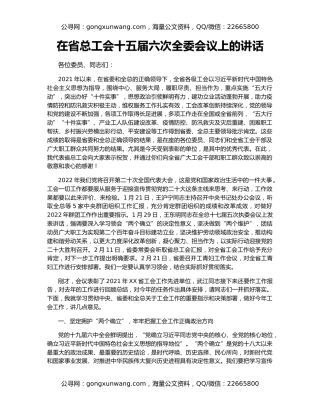 在省总工会十五届六次全委会议上的讲话