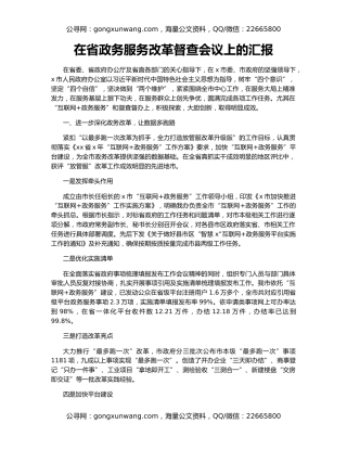 在省政务服务改革督查会议上的汇报