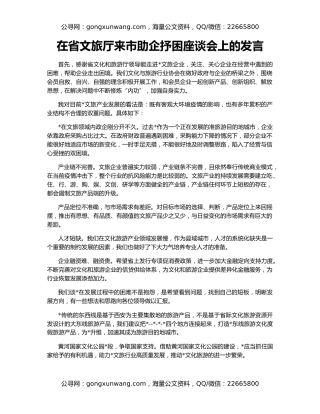 在省文旅厅来市助企抒困座谈会上的发言