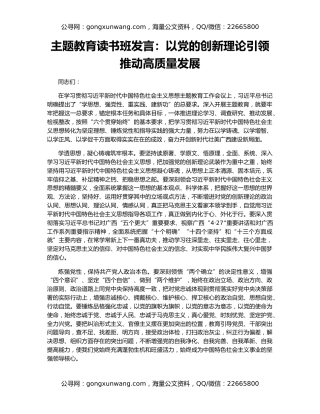 主题教育读书班发言：以党的创新理论引领推动高质量发展