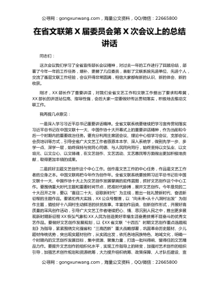 在省文联第X届委员会第X次会议上的总结讲话