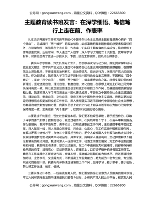 主题教育读书班发言：在深学细悟、笃信笃行上走在前、作表率