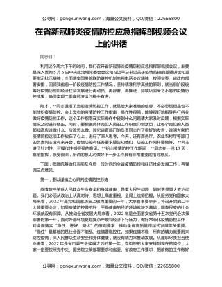 在省新冠肺炎疫情防控应急指挥部视频会议上的讲话