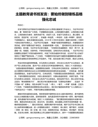 主题教育读书班发言：要始终做到锤炼品格强化忠诚