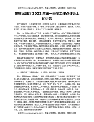 在省民政厅2022年第一季度工作点评会上的讲话