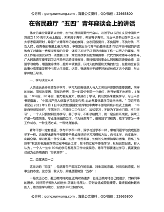 在省民政厅“五四”青年座谈会上的讲话
