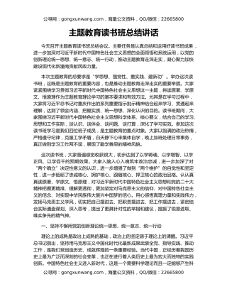 主题教育读书班总结讲话